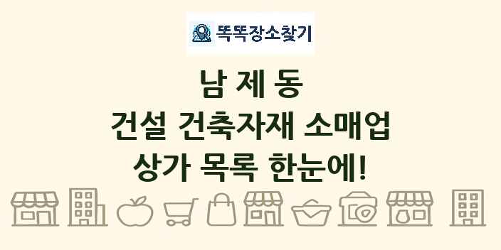 남제동 건설 건축자재 소매업 상가 목록 및 정보