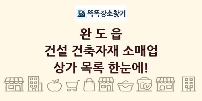 완도읍 건설 건축자재 소매업 상가 목록 및 정보