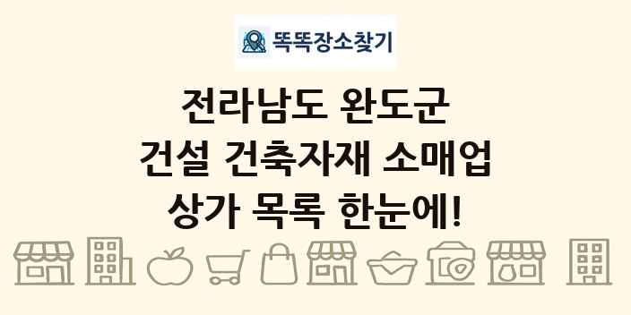 전라남도 완도군 건설 건축자재 소매업 상가 목록 및 정보