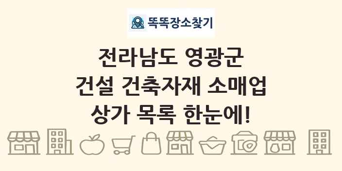전라남도 영광군 건설 건축자재 소매업 상가 목록 및 정보