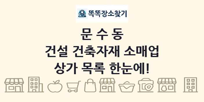 문수동 건설 건축자재 소매업 상가 목록 및 정보