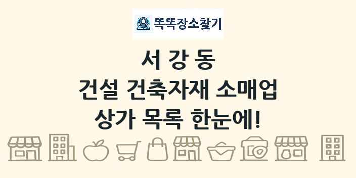 서강동 건설 건축자재 소매업 상가 목록 및 정보