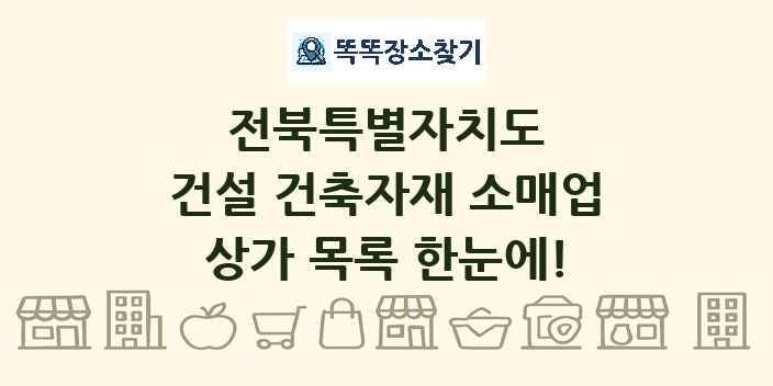 전북특별자치도 건설 건축자재 소매업 상가 목록 및 정보