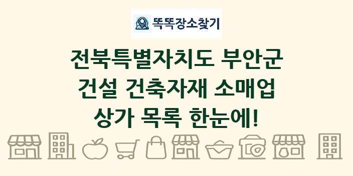 전북특별자치도 부안군 건설 건축자재 소매업 상가 목록 및 정보
