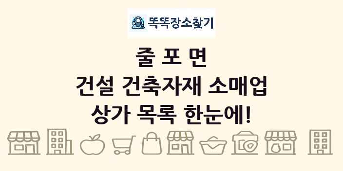 줄포면 건설 건축자재 소매업 상가 목록 및 정보