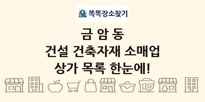 금암동 건설 건축자재 소매업 상가 목록 및 정보