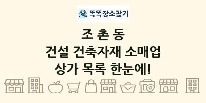 조촌동 건설 건축자재 소매업 상가 목록 및 정보