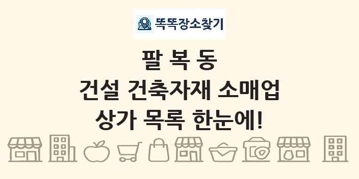 팔복동 건설 건축자재 소매업 상가 목록 및 정보