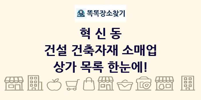 혁신동 건설 건축자재 소매업 상가 목록 및 정보