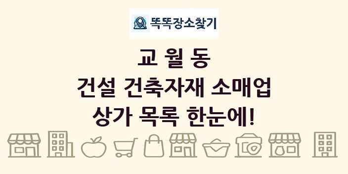 교월동 건설 건축자재 소매업 상가 목록 및 정보