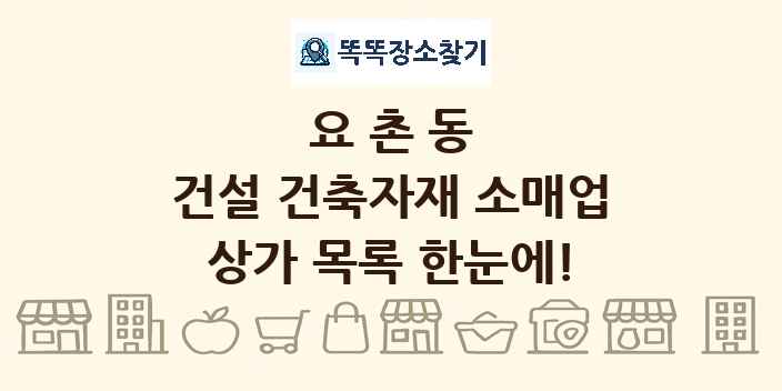 요촌동 건설 건축자재 소매업 상가 목록 및 정보