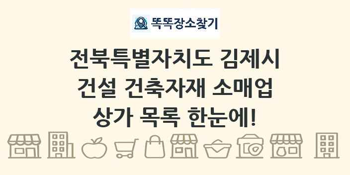 전북특별자치도 김제시 건설 건축자재 소매업 상가 목록 및 정보