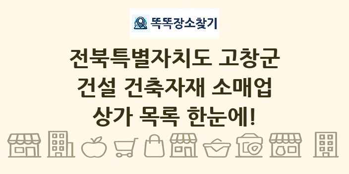 전북특별자치도 고창군 건설 건축자재 소매업 상가 목록 및 정보