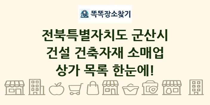 전북특별자치도 군산시 건설 건축자재 소매업 상가 목록 및 정보