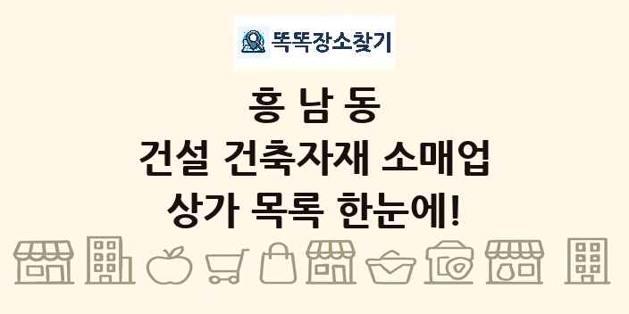 흥남동 건설 건축자재 소매업 상가 목록 및 정보