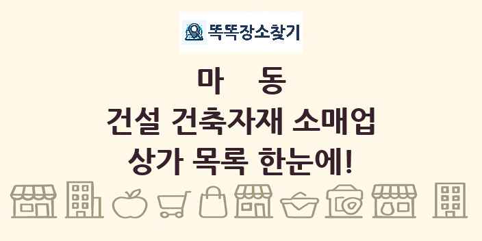 마동 건설 건축자재 소매업 상가 목록 및 정보