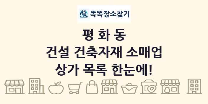 평화동 건설 건축자재 소매업 상가 목록 및 정보
