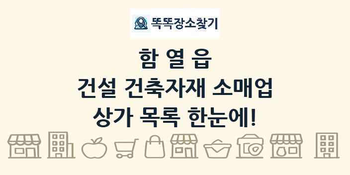 함열읍 건설 건축자재 소매업 상가 목록 및 정보