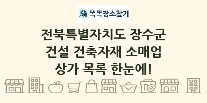 전북특별자치도 장수군 건설 건축자재 소매업 상가 목록 및 정보
