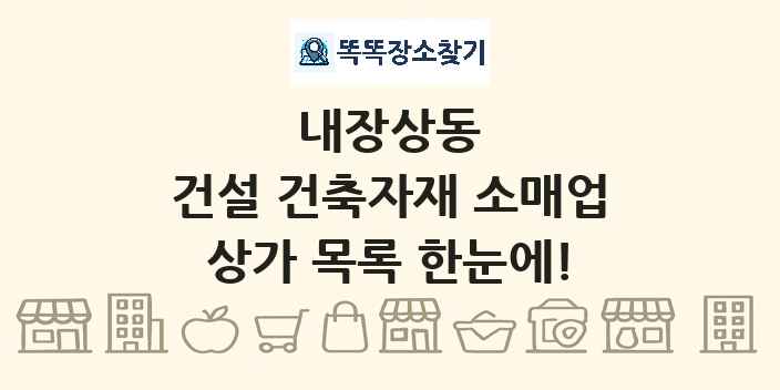 내장상동 건설 건축자재 소매업 상가 목록 및 정보