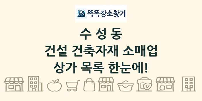 수성동 건설 건축자재 소매업 상가 목록 및 정보
