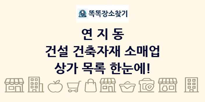 연지동 건설 건축자재 소매업 상가 목록 및 정보