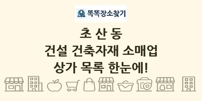 초산동 건설 건축자재 소매업 상가 목록 및 정보