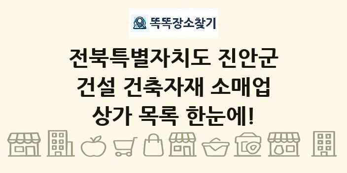 전북특별자치도 진안군 건설 건축자재 소매업 상가 목록 및 정보