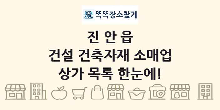 진안읍 건설 건축자재 소매업 상가 목록 및 정보