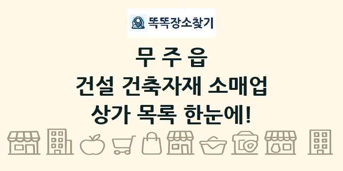 무주읍 건설 건축자재 소매업 상가 목록 및 정보