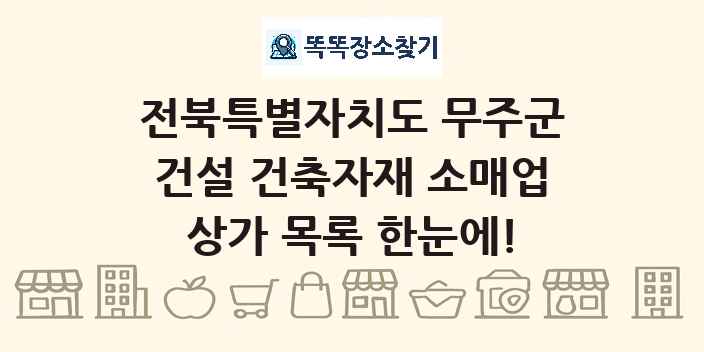 전북특별자치도 무주군 건설 건축자재 소매업 상가 목록 및 정보