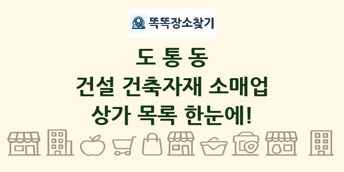 도통동 건설 건축자재 소매업 상가 목록 및 정보