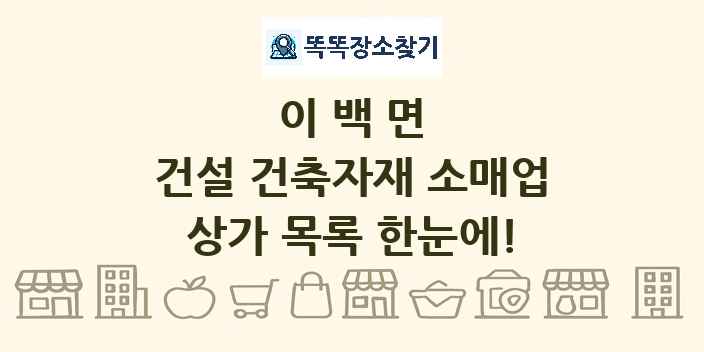 이백면 건설 건축자재 소매업 상가 목록 및 정보