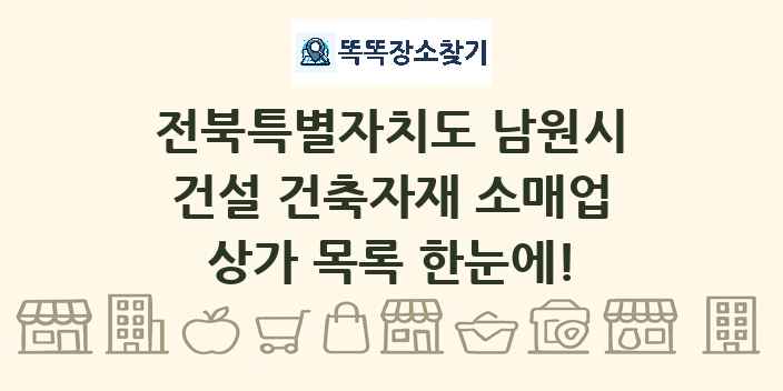 전북특별자치도 남원시 건설 건축자재 소매업 상가 목록 및 정보