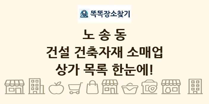 노송동 건설 건축자재 소매업 상가 목록 및 정보