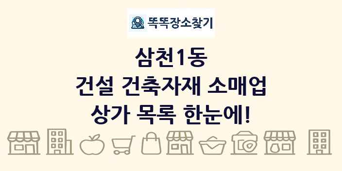 삼천1동 건설 건축자재 소매업 상가 목록 및 정보