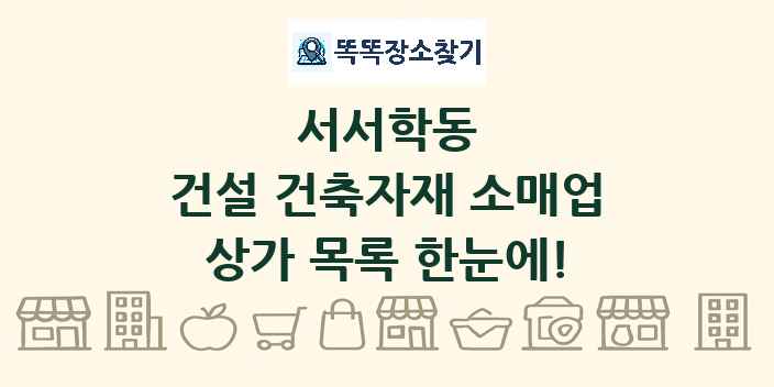 서서학동 건설 건축자재 소매업 상가 목록 및 정보