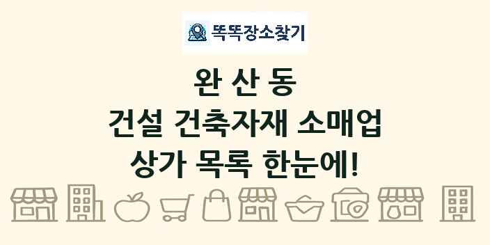 완산동 건설 건축자재 소매업 상가 목록 및 정보