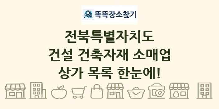 전북특별자치도 건설 건축자재 소매업 상가 목록 및 정보