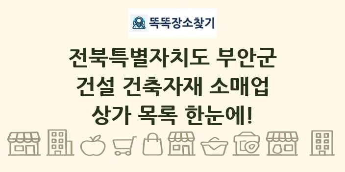전북특별자치도 부안군 건설 건축자재 소매업 상가 목록 및 정보