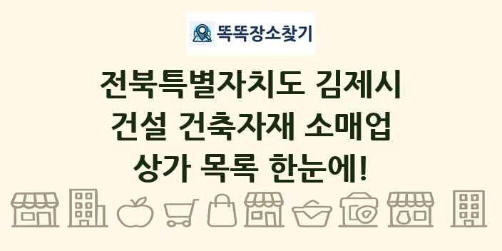 전북특별자치도 김제시 건설 건축자재 소매업 상가 목록 및 정보