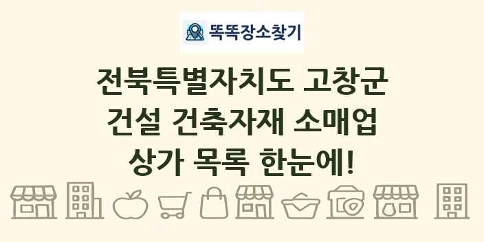 전북특별자치도 고창군 건설 건축자재 소매업 상가 목록 및 정보
