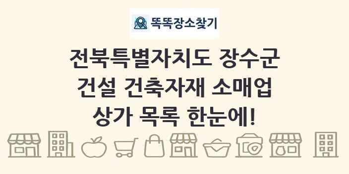 전북특별자치도 장수군 건설 건축자재 소매업 상가 목록 및 정보