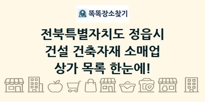 전북특별자치도 정읍시 건설 건축자재 소매업 상가 목록 및 정보