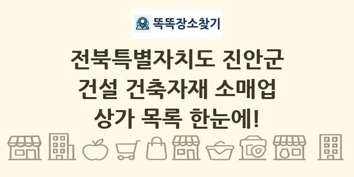 전북특별자치도 진안군 건설 건축자재 소매업 상가 목록 및 정보