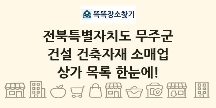 전북특별자치도 무주군 건설 건축자재 소매업 상가 목록 및 정보