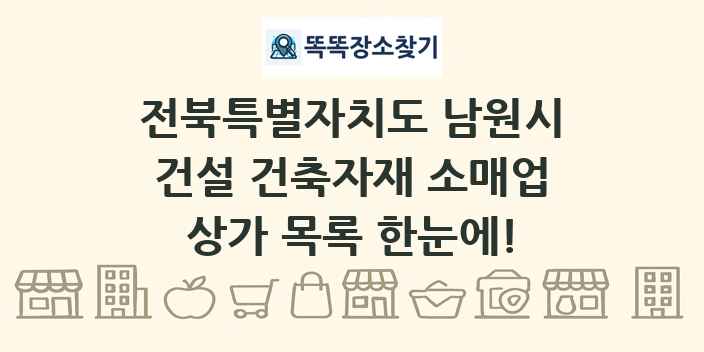 전북특별자치도 남원시 건설 건축자재 소매업 상가 목록 및 정보