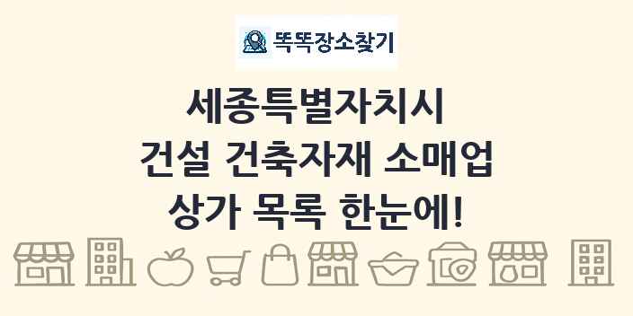 세종특별자치시 건설 건축자재 소매업 상가 목록 및 정보