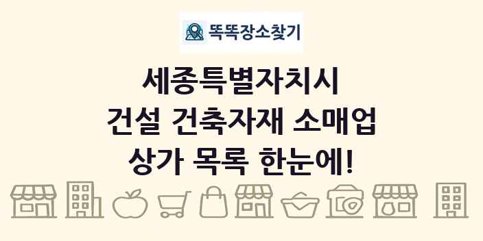 세종특별자치시 건설 건축자재 소매업 상가 목록 및 정보