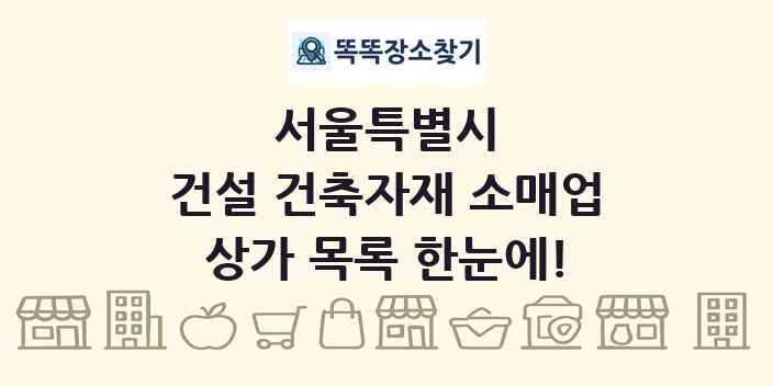 서울특별시 건설 건축자재 소매업 상가 목록 및 정보